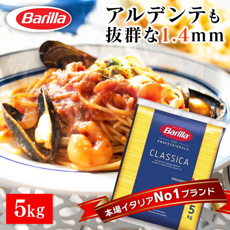 パスタ スパゲッティ バリラ スパゲッティーニ No.3 No3 1.4mm 5kgパスタ 5キロ スパゲティ 業務用 大容量 麺類 惣菜 乾麺【D】