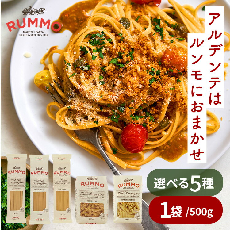 パスタ 麺 ルンモ パスタ麺 RUMMO CAPELLINI 500g ルンモ パスタ イタリア カペッリーニ スパゲッティーニ リングイネ ペンネ ペンネリガーテ フジッリ RUMMO セモリナ粉 イタリアン 洋食 おうちごはん【D】