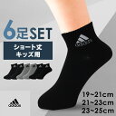 《6足セット!》ソックス 靴下 ショート丈 アディダス 6P キッズ消臭ワンポイントショート丈 123Q54V6 消臭 adidas レディース 19-21cm...