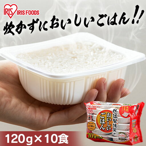 パックご飯 120g×10食パック アイリスオーヤマ 送料無料 国産米 レトルトご飯 パックごはんレトルトごはん 備蓄用 防災 常温保存可 保存食 非常食 一人暮らし 仕送り 低温製法米のおいしいごはん アイリスフーズ パックご飯 120g×10食パック アイリスオーヤマ 送料無料 国産米 レトルトご飯 パックごはんレトルトごはん 備蓄用 防災 常温保存可 保存食 非常食 一人暮らし 仕送り 低温製法米のおいしいごはん アイリスフーズ