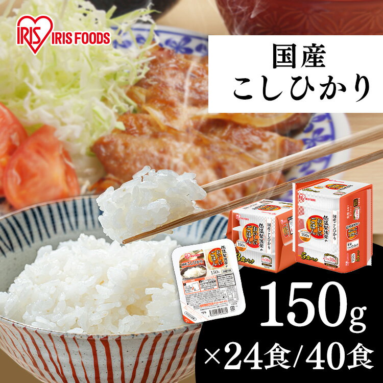 パックご飯 150g 選べる 24食・40食 アイリスオーヤマ 送料無料 こしひかり レトルトご飯 パックごはんレトルトごはん 備蓄用 防災 常温保存可 保存食 非常食 一人暮らし 仕送り 低温製法米のおいしいごはん アイリスフーズ