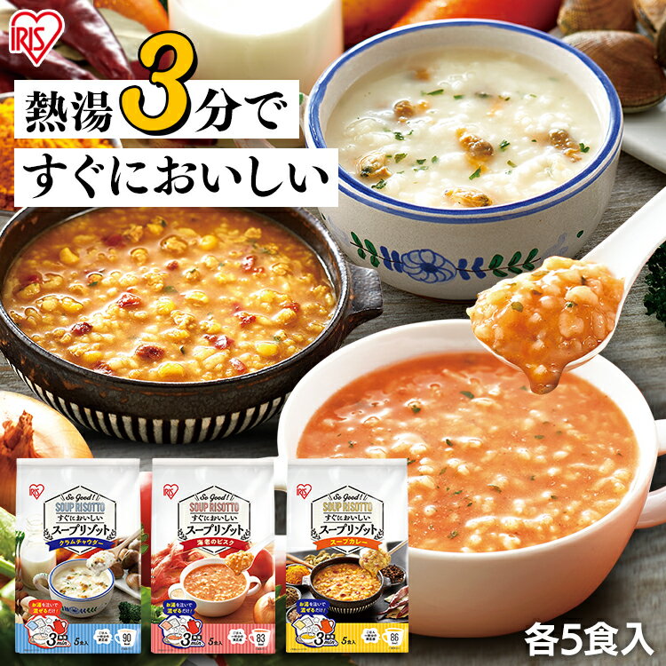 【5食パック】スープリゾット クラムチャウダー 海老のビスク スープカレー スープ リゾット リゾットの素 レトルト インスタント 朝食 防災食 非常食 キャンプ マグカップ 簡単 3分 ヘルシー すぐにおいしいスープリゾット アイリスフーズ