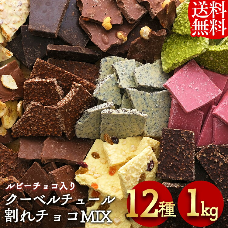 割れチョコ 訳あり 1kg 12種 チョコレート ミックス 送料無料 クーベルチュール バンホーテン ホワイト..