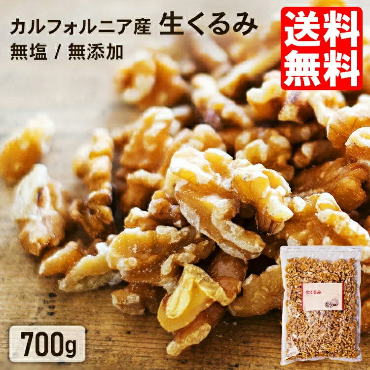 くるみ 胡桃 700g 送料無料 無添加 無添加胡桃 大容量 徳用 ナッツ カリフォルニア産 kurumi トッピング クルミ 生クルミ おやつ 間食 美容 おつまみ 製菓 トッピング 非常食 保存食 チャック付き お試し おためし 製パン お菓子作り おかしづくり 栄養 栄養補給