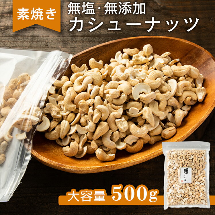 カシューナッツ 無塩 500g 素焼き ナッツ 素焼き 食塩油不使用 おやつ おつまみ 宅のみ 間食【D】【代金引換不可・日時指定不可】【メール便】