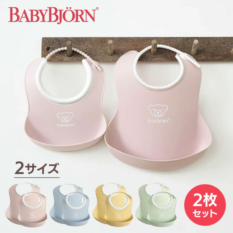 ＼目玉価格★／《正規品》ベビービョルン スタイ ソフトスタイ お食事エプロン よだれかけ ベビースタイ送料無料 フィーディングスタイセット ギフト プレゼント 出産祝い BABYBJORN 洗える ピンク グリーン イエロー ブルー【B】