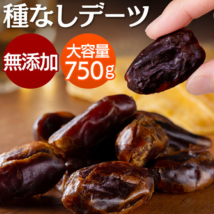 楽天And marche【無添加 / 種無し】デーツ 種抜き 750gイラン産 ドライフルーツ 長期保存 種抜きデーツ ドライデーツ ナツメヤシ 送料無料 無添加 種なし 種無し 保存料着色料無添加 砂糖不使用 低GI 業務用 おやつ スイーツ 【メール便】【代金引換・日時指定不可】