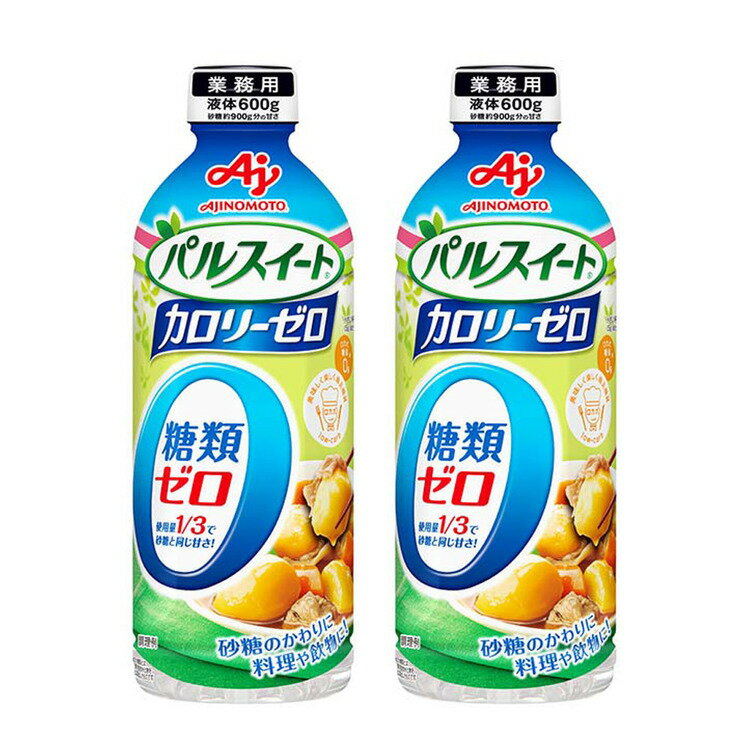 【2個】パルスイート 液体 600g 業務用 パルスイート Rカロリーゼロ 液体タイプ 600gボトル 味の素 業..