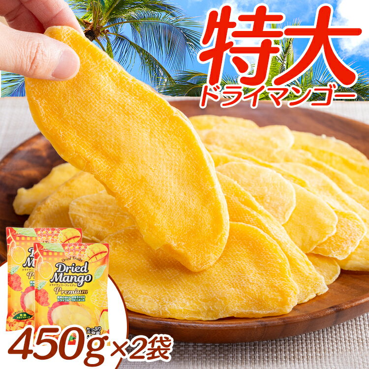 [2個以上で100円オフクーポン★27日9:59迄]【2袋】ドライマンゴー 450gスライス 特大 プレミアム 送料無料 マンゴー ドライフルーツ おやつ フルーツ プレミアム 大容量 保存食 2袋 ユニワン