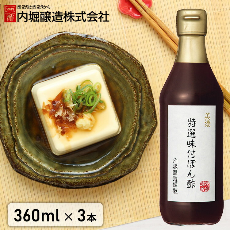 【3本セット】ポン酢 美濃特選味付けぽん酢 360ml 内堀醸造 送料無料 調味料 内堀 美濃 ぽん酢 特選ぽん酢 特選 料理 酢 【D】