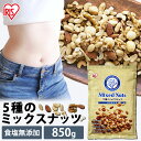 ミックスナッツ 850g ナッツ 5種 無塩 素焼き 無添加 送料無料 食塩無添加 アーモンド くるみ 胡桃 マカダミアナッツ カシューナッツ ピーナッツ おつ...