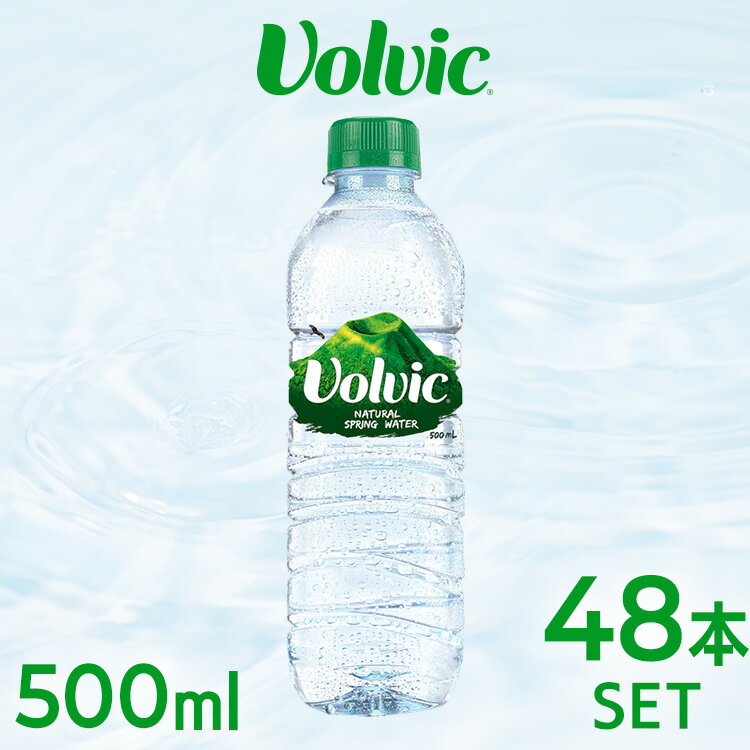 【48本】ボルヴィック ボルビック 500ml 48本水 みず 天然水 ミネラルウォーター Volvic 飲料水 並行輸入 ドリンク 海外名水 【D】【代引き不可】★