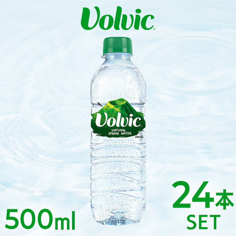 【24本】ボルヴィック ボルビック 500ml 24本水 みず 天然水 ミネラルウォーター Volvic 飲料水 並行輸入 ドリンク 海外名水 【D】【代引き不可】