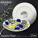 アラビアParatiisi plate 21cm アラビア 食器 パラティッシ アラビア 食器 パラティッシ プレート 北欧 フィンランド 食器 皿 デザイン ARABIA 