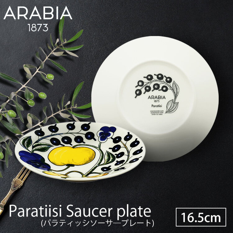 アラビアParatiisi saucer 16.5cm アラビア 食器 パラティッシ アラビア 食器 パラティッシ ソーサ— 北欧 フィンランド 食器 皿 デザイン ARABIA