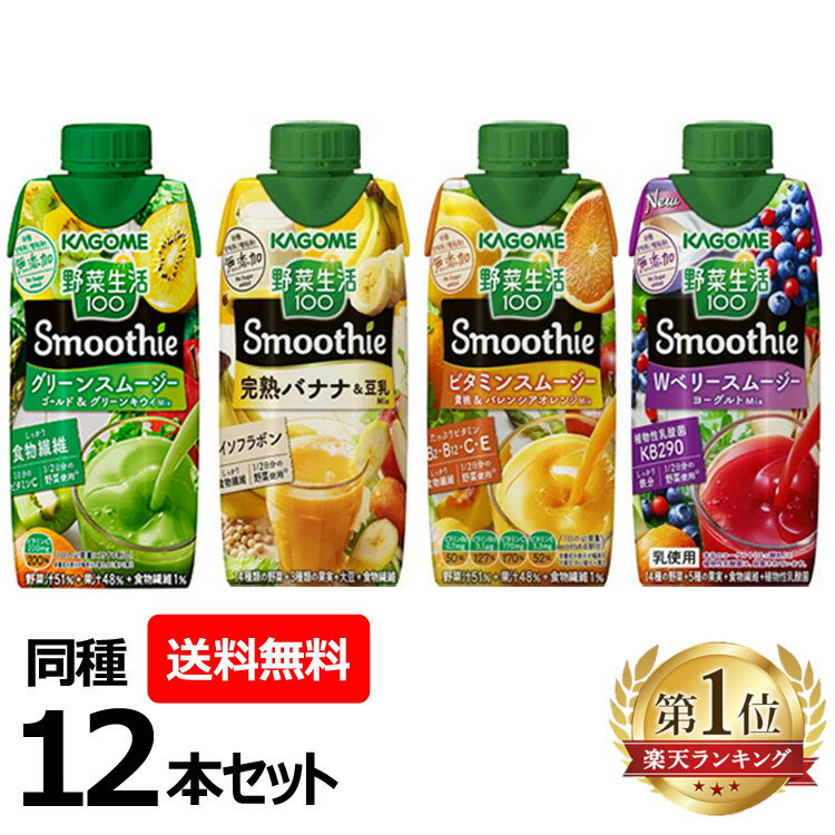 1／2日分の野菜（175g分）を使用し、食物繊維がしっかり摂れる忙しい時におススメのスムージー。砂糖・甘味料・増粘剤無添加です。 [グリーンスムージーMix] ●名称野菜・果実ミックスジュース●原材料野菜（にんじん（輸入）、ピーマン、小松菜、ケール、ほうれん草、アスパラガス、クレソン、パセリ、かぼちゃ、レタス、キャベツ、ビート、だいこん、はくさい、たまねぎ、セロリ）、果実（りんご、ぶどう、レモン、キウイフルーツ、バナナ）、食物繊維／香料、クエン酸、ビタミンC、ベニバナ黄色素、クチナシ青色素●含有アレルゲン：オレンジ・キウイフルーツ・バナナ・りんご●栄養成分（330ml当たり）エネルギー：142kcal、 たんぱく質：1.0g、 脂質：0g、 炭水化物：36.5g、 糖質：32.5g、糖類：29.8g、食物繊維：2.2〜5.8g、食塩相当量：0.01〜0.7g、カリウム：290〜850mg、カルシウム：23〜94mg、ビタミンC：100〜400mg、ビタミンK：0〜4μg、葉酸：1〜19μg●保存方法直射日光や高温多湿の場所を避けて保存してください。 [Wベリー＆ヨーグルト] ●名称野菜・果実ミックスジュース●原材料野菜（にんじん（輸入）、ケール、ほうれん草、アスパラガス、クレソン、パセリ、かぼちゃ、レタス、キャベツ、ビート、だいこん、はくさい、たまねぎ、セロリ）、果実（りんご、ブルーベリー、レモン、クランベリー）、食物繊維、殺菌発酵豆乳、はっ酵乳、寒天、アサイーエキス／香料、安定剤（ペクチン）、クエン酸、ピロリン酸第二鉄●含有アレルゲン：乳成分・大豆・りんご●栄養成分（330ml当たり）エネルギー：141kcal、 たんぱく質：1.1g、 脂質：0g、 炭水化物：36.4g、 糖質：32.6g、糖類：29.3g、食物繊維：2.2〜5.4g、食塩相当量：0.02〜0.6g、カリウム：240〜950mg、カルシウム：7〜120mg、鉄：0.5〜1.7mg、ビタミンK：0〜10μg、葉酸：0〜57μg、ポリフェノール：39〜290mg●保存方法直射日光や高温多湿の場所を避けて保存してください。 [ビタミンスムージー黄桃＆バレンシアオレンジMix] ●名称野菜・果実ミックスジュース●原材料野菜（にんじん（ニュージーランド又はアメリカ）、ケール、ほうれん草、アスパラガス、クレソン、パセリ、かぼちゃ、レタス、キャベツ、ビート、だいこん、はくさい、たまねぎ、セロリ）、果実（りんご、オレンジ、レモン、バナナ、もも）、食物繊維／香料、ビタミンC、クエン酸、ビタミンE、ビタミンB2、ビタミンB12●含有アレルゲン：乳成分・オレンジ・大豆・りんご・もも・バナナ●栄養成分（330ml当たり）エネルギー：138kcal、 たんぱく質：1.0g、 脂質：0g、 炭水化物：35.2g、 糖質：31.9g、糖類：28.0g、食物繊維：2.1〜4.4g、食塩相当量：0.01〜0.5g、カリウム：330〜850mg、カルシウム：8〜67mg、ビタミンB2：0.7mg、ビタミンB12：1.7〜4.4μg、ビタミンC：70〜270mg、ビタミンE：3.3mg、ビタミンK：0〜3μg、葉酸：0〜24μg●保存方法直射日光や高温多湿の場所を避けて保存してください。 [完熟バナナ＆豆乳Mix] ●名称野菜・果実ミックスジュース●原材料野菜（にんじん（ニュージーランド又はアメリカ）、ケール、ほうれん草、アスパラガス、クレソン、パセリ、かぼちゃ、レタス、キャベツ、ビート、だいこん、はくさい、たまねぎ、セロリ）、果実（りんご、レモン、バナナ）、大豆、食物繊維、寒天、豆乳／pH調整剤、香料、乳化剤、ビタミンC●含有アレルゲン：大豆・バナナ・りんご●栄養成分（330ml当たり）エネルギー：109kcal、 たんぱく質：1.6g、 脂質：0g、 炭水化物：27.1g、 糖質：24.2g、糖類：21.3g、食物繊維：1.9〜3.8g、食塩相当量：0.4〜1g、カリウム：230〜660mg、カルシウム：9〜74mg、ビタミンC：49〜220mg、ビタミンK：0〜8μg、葉酸：0〜41μg、イソフラボン：2〜9mg●保存方法直射日光や高温多湿の場所を避けて保存してください。 ※パッケージデザインが変更となる場合がございます※ ※各種キャンペーンシール等につきましてはお届けする商品によっては付いていない場合がございます。また、予告なくリニューアルとなる場合があり、こちらに掲載の情報がパッケージデザイン含め実際の商品と一部異なる場合がございます。予めご了承の上ご注文を頂きますようお願い致します。 ○広告文責：e-netshop株式会社(03-6706-4521) ○メーカー（製造）：カゴメ103-8461 東京都中央区日本橋浜町三丁目21番1号 日本橋浜町Fタワー(0120-401-831) ○区分：一般食品 あす楽対象商品に関するご案内 あす楽対象商品・対象地域に該当する場合はあす楽マークがご注文カゴ近くに表示されます。 詳細は注文カゴ近くにございます【配送方法と送料・あす楽利用条件を見る】よりご確認ください。 あす楽可能なお支払方法は【クレジットカード、代金引換、全額ポイント支払い】のみとなります。 下記の場合はあす楽対象外となります。 15点以上ご購入いただいた場合 時間指定がある場合 ご注文時備考欄にご記入がある場合 決済処理にお時間を頂戴する場合 郵便番号や住所に誤りがある場合 あす楽対象外の商品とご一緒にご注文いただいた場合