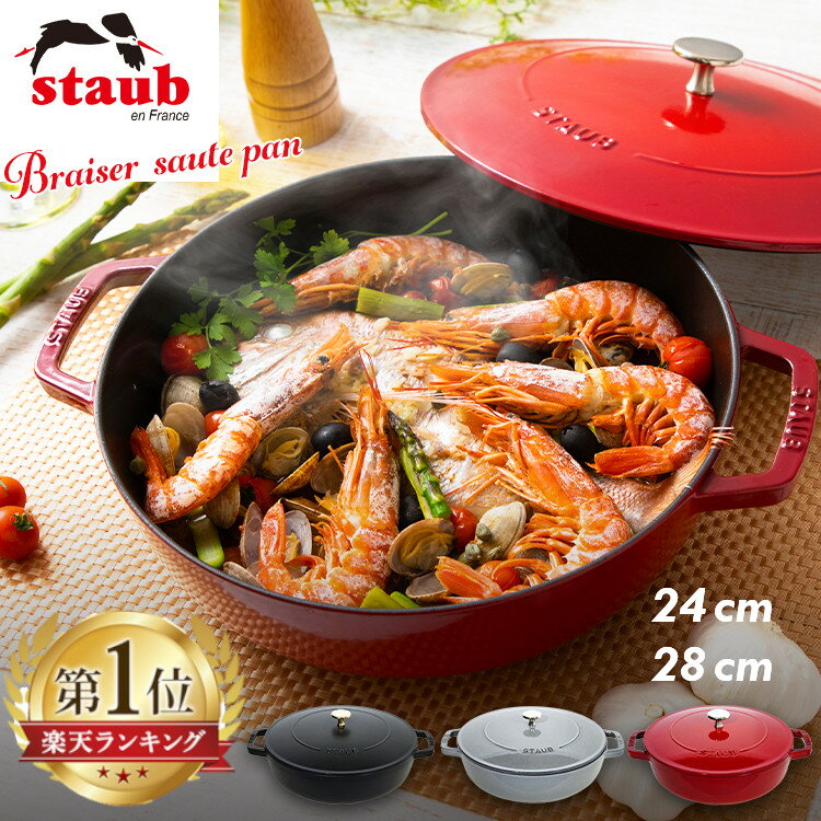 《ポイント10倍★6/11 1：59まで》ストウブ 鍋 両手鍋 ブレイザー 24cm 28cm Staub IH対応 送料無料ホーロー ホーロー鍋 なべ ココット 調理器具 保温 熱伝導 ギフト プレゼント ストーブ ブラ…