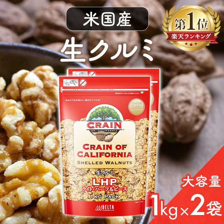 【2袋セット】くるみ 1kg ×2袋 送料無料 生くるみ 2kg 送料無料 米国産生クルミLHP クレイン 1kg×2袋 ナッツ 料理 1kg トッピング 業務用 製菓 お菓子作り 間食 小腹 美容 【D】