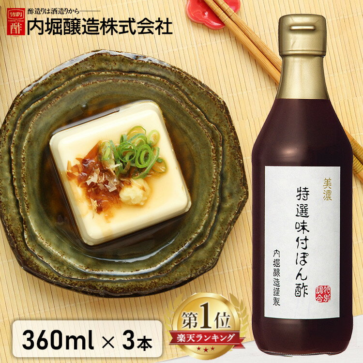 楽天And marche【3本セット】ポン酢 美濃特選味付けぽん酢 360ml 内堀醸造 送料無料 調味料 内堀 美濃 ぽん酢 特選ぽん酢 特選 料理 酢 【D】