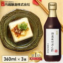 【3本セット】ポン酢 美濃特選味付けぽん酢 360ml 内堀醸造 送料無料 調味料 内堀 美濃 ぽん酢 特選ぽん酢 特選 料理 酢