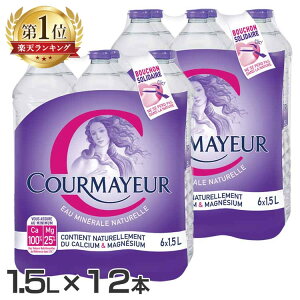 【12本】クールマイヨール 1.5L 1.5l 1500ml 12本水 ミネラルウォーター 超硬水 硬水COURMAYEUR イタリア ペットボトル 並行輸入品 海外ミネラルウォーター 【D】 【代引不可】