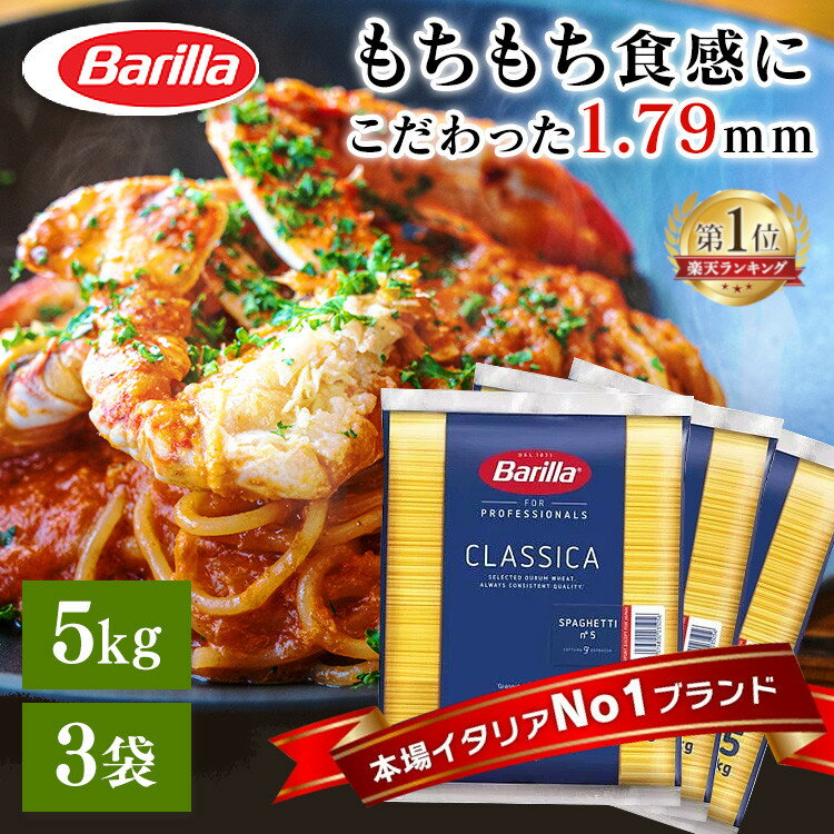 パスタ 麺 バリラ no.5 5kg×3個パスタ スパゲッティ 5kg No.5 1.79mm 業務用 5キロ 大容量 麺類 乾麺