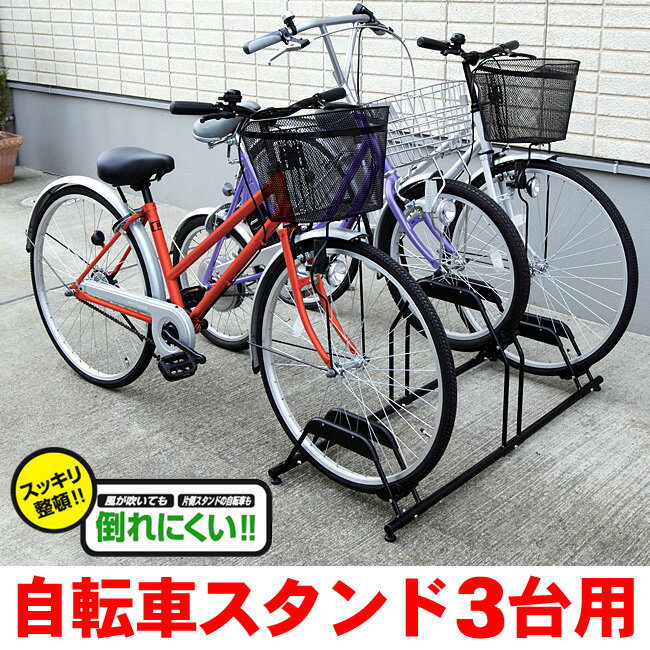 【楽天市場】自転車スタンド 3台用 BYS3 自転車スタンド自転車止め3台用 駐輪スペース【送料無料】車輪止め