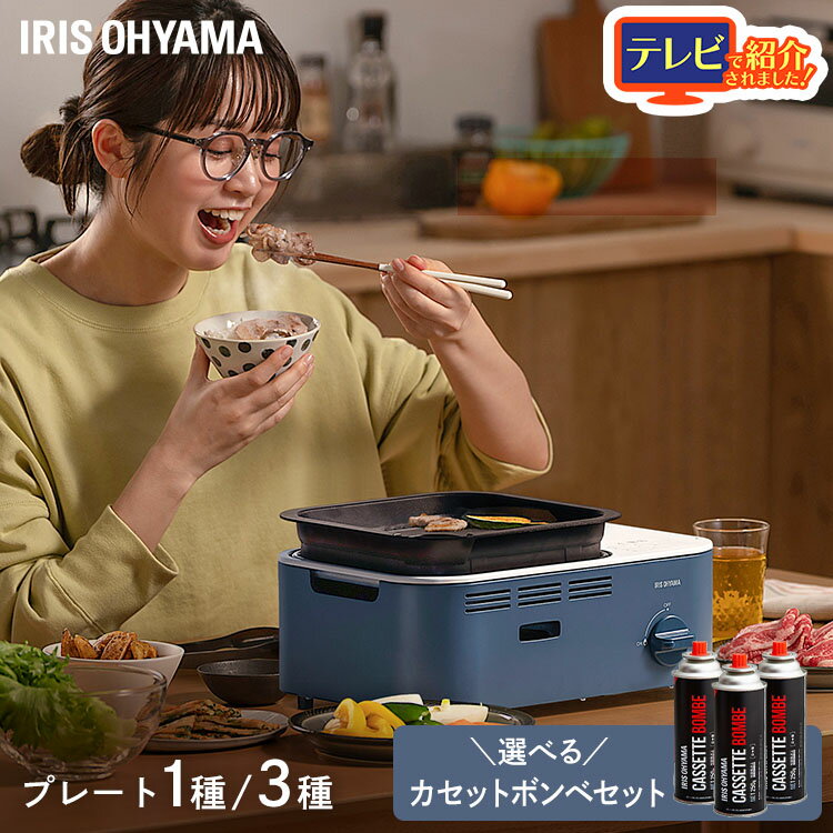 【ポイント10倍★27日9:59迄】減煙カセットコンロ IGC-GY1 IGC-GYNT1 IGB-250A マルチカセットコンロ グリル たこ焼き 焼肉プレート