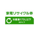 家電リサイクル券 170L以下 Bタイプ【代引き不可】