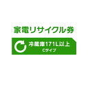 家電リサイクル券 170L以上 Cタイプ【代引き不可】
