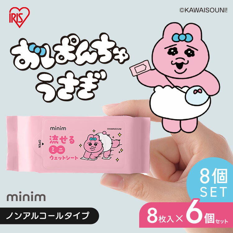 ウェットティッシュ ノンアルコール 持ち運び 携帯 除菌シート 384枚 大容量 ミニ 流せる キャラクター おぱんちゅうさぎ お出かけ ウェットシート 掃除 おしりふき ウエットティッシュ アイリスオーヤマ OMW-6PN *