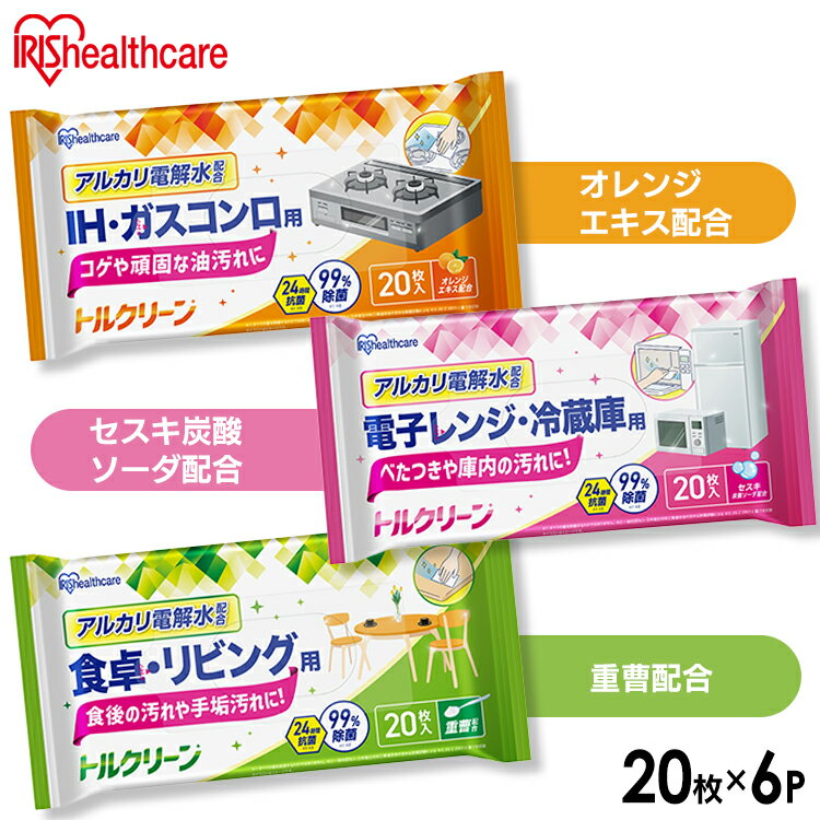 【6個】 掃除シート リビング キッチン レンジ 120枚入 20枚×6個 除菌 抗菌 衛生 アルカリ電解水 IH コンロ 油汚れ 床 フローリング キッチンクリーナー 除菌シート アイリスオーヤマ トルクリーン T-KI T-KR T-KT *
