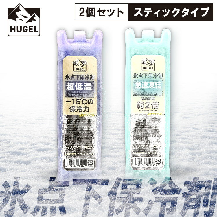 【2個セット】 保冷剤 長時間 氷点下 ハード 超低温 急速凍結 クーラーボックス アウトドア レジャー キャンプ スポーツ 食品 飲み物 弁当 釣り 部活 防災 コンパクト スリム アイリスオーヤマ HUGEL HHC-ST HHK-ST *[2506SE]