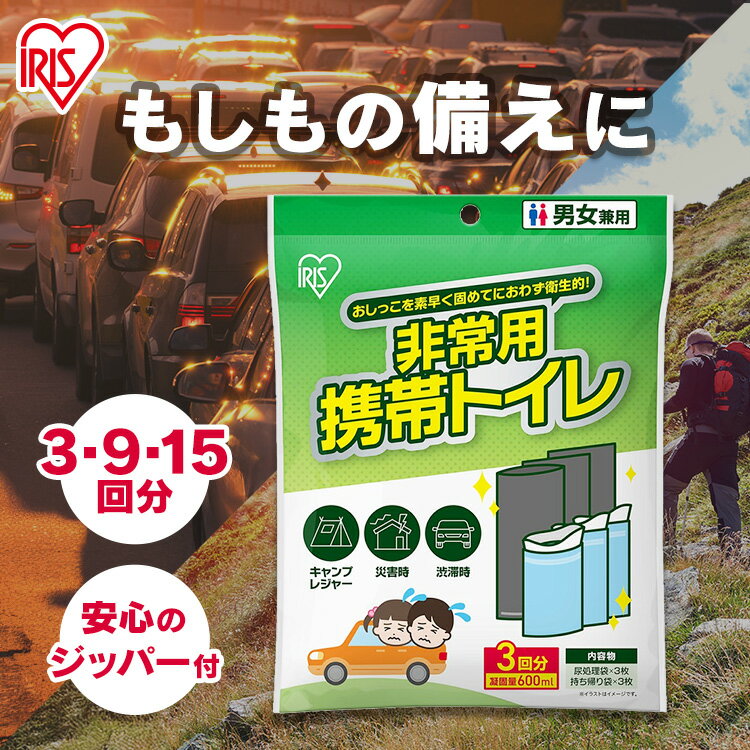 簡易トイレ 災害用 防災 凝固量 600ml 3回分 9回分 15回分 ジッパー付 抗菌 防臭 持ち帰り袋付 男女兼用 非常用トイレ 緊急トイレ 車 渋滞 キャ...