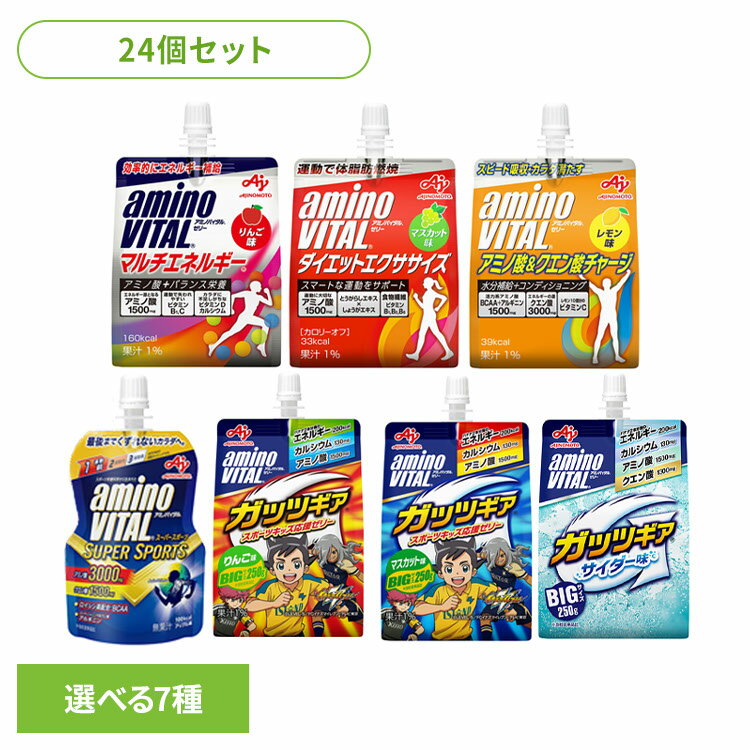 【24個】アミノバイタル ゼリードリンク ガッツギア マルチエネルギー ダイエットエクササイズ クエン..