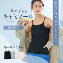 ブラトップ インナー レディース ブラトップ キャミソール 2枚組 送料無料 ブラトップ カップ付きキャミソール 2枚組 セット インナー レディース 下着 ブラキャミ カップ付きインナー シンプル 【メール便】