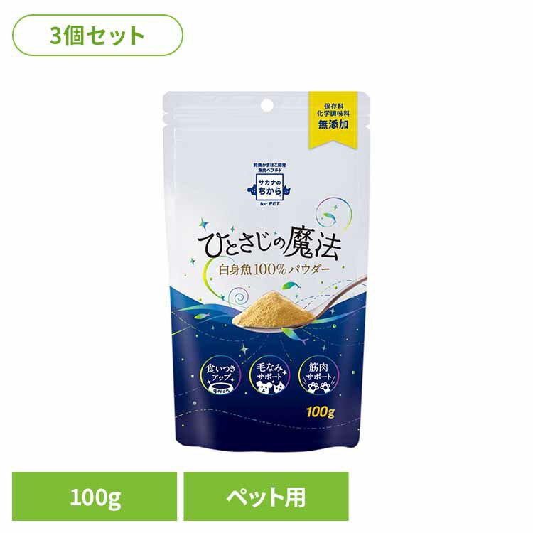 【11%OFF！】【3個】魚肉ペプチド サカナのちから ひとさじの魔法 88805毛なみ 毛づや タンパク質 食いつき 国産 白身魚 鈴廣かまぼこ ふりかけ ヒューマングレード 自然製法 鈴廣かまぼこ(株)[2512SE]