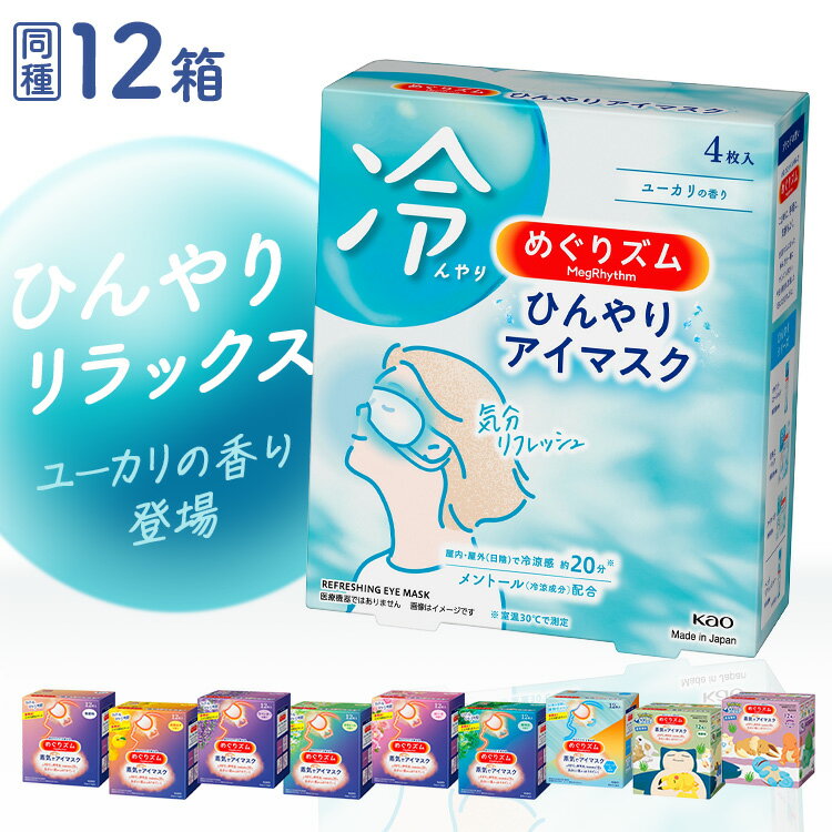 【12個セット】蒸気でホットアイマスク めぐりズム 12枚入 アイマスク 4枚入 休憩 お休み あたたかい 温かい 使い捨て 目もと 男女兼用 花王 無香料 完熟ゆずの香り ラベンダーの香り カモミールの香り ローズの香り メントール　森林浴　ひんやりアイマスク　夏