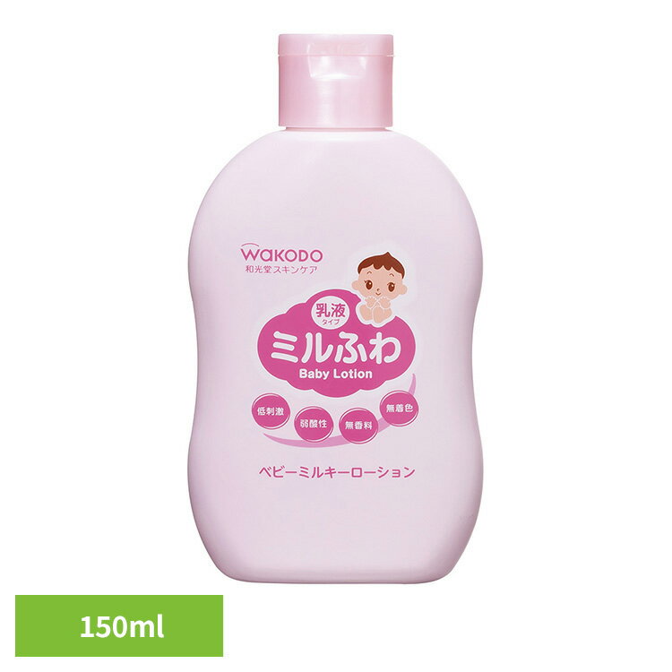ベビーローション 新生児 和光堂 ミルふわ ベビーミルキーローション 150ml 19201 ベビー