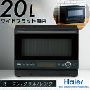 20L オーブンレンジ ブラック JM-WFVH20Aグリル コンパクト 脱臭 フラット オート ハイアール Haier