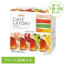 【単品】【2個】スティックコーヒー 飲料 コーヒー 「ブレンディ(R) カフェラトリー(R)」 スティック フルーツティーアソート20本 49887ティー ステ...