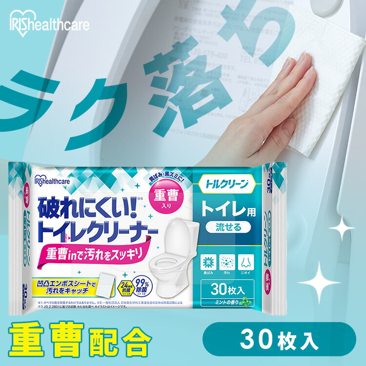 トイレクリーナー 流せる トイレ掃除シート 30枚入 除菌 抗菌 丈夫 強化パルプ紙 重曹 黄ばみ 汚れ 凹凸エンボス トイレクリーナーシート 使い捨て 掃除シート 便器 便座 アイリスオーヤマ トルクリーン T-TU30 *