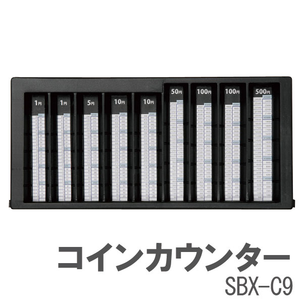 コインカウンター SBX-C9カウンター付きで合計金額がひと目で分かる上に、スタンド付きで立てて使用することができます 小銭計算 レジの〆に バザー コミケ 屋台 硬貨計数器 業務向け オフィス用品 おつり計算 アイリスオーヤマ 金庫