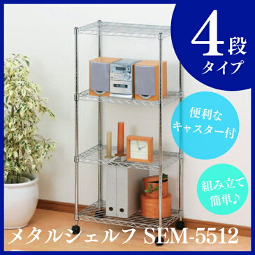 スチールラック スチールシェルフ 19mm メタルラック 4段 SEM-5512 幅55×奥行35×高さ126cm送料無料 スチールラック メタルシェルフ ワイヤーラック ワイヤーシェルフ 棚 シェルフ ラック キャスター付