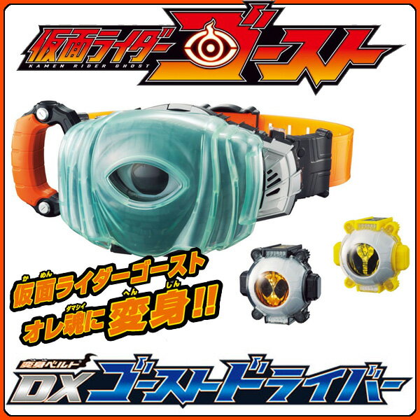 【予約品】≪11月中旬発送予定≫【送料無料】仮面ライダーゴースト 変身ベルト DXゴーストドライバー【バンダイ・2015年新ライダー・ヒーロー・おもちゃ・ボーイズ・男の子向け・特撮（7034547）】【D】【0530ap_ho】【RCP】