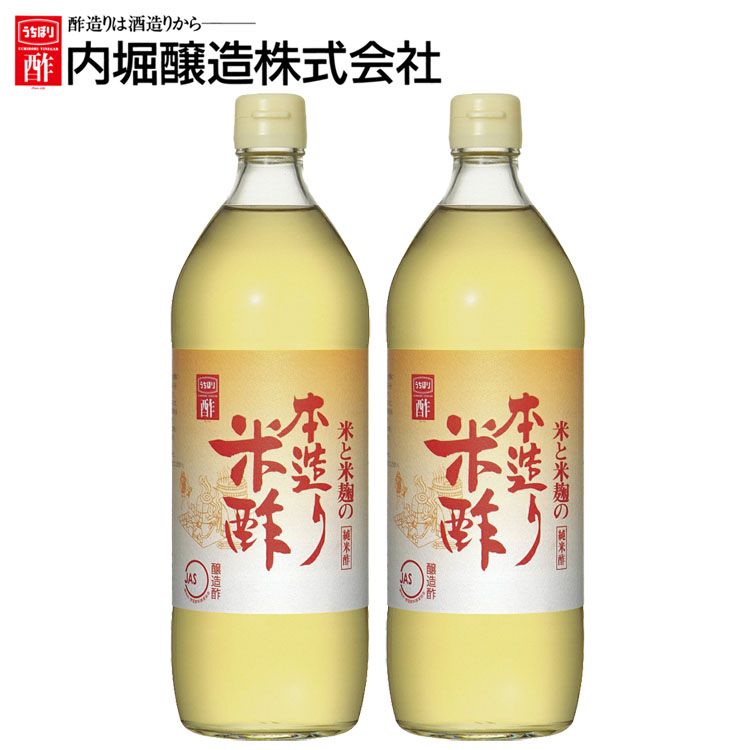 【2本】本造り米酢 900ml 酢 和食 調味料 内堀 本造り 米酢 純米酢 国産米酢