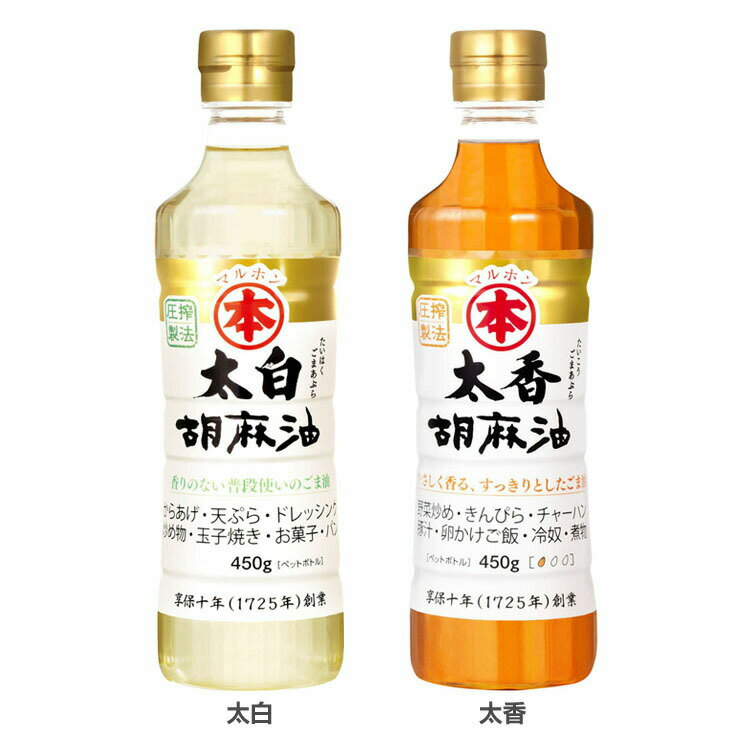 Sesame Oil - ごま油 調味料 450g 胡麻油 ゴマ油 太白ゴマ油 太香ゴマ油 太白ごま油 太香ごま油 太白胡麻油 国内製造 高級胡麻油 リグナン類 セサミン FSSC22000 享保10年創業 マルホン 竹本油脂 太白 太香 贈答品 お返し【B】