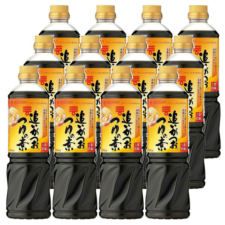 【12本】追いがつおつゆの素 800ml つゆ めんつゆ 調味料 大容量 だし うどん 濃縮 簡単 健康 Mizkan ミツカン