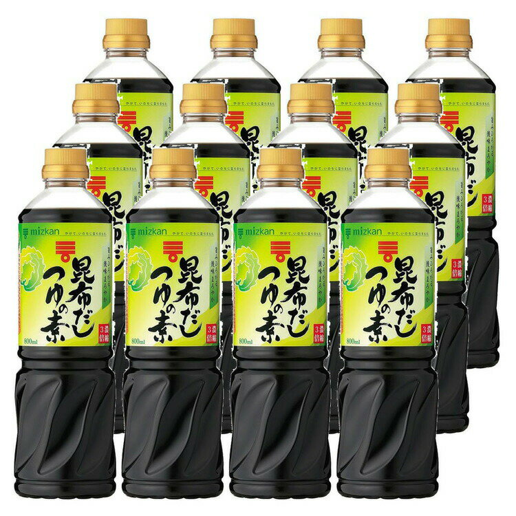【12本】昆布だし つゆの素 800ml 送料無料 希釈 昆布だしつゆの素3倍 つゆ めんつゆ 麺つゆ 昆布 こんぶだし だし 出汁 煮干 まろやか こだわり 調味料 和食 大容量 業務用 うどん おでん 万能 和風だし 和風出汁 濃縮 簡単 健康 Mizkan ミツカン