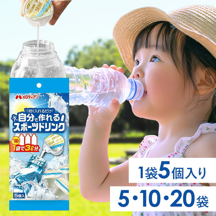 【5 / 10 / 20袋】自分で作れるスポーツドリンク9ml×5個 熱中症 熱中症対策 水分補給 スポーツドリンク ミネラル ミネラルチャージ 塩分 猛暑 低カロリー 簡単 メロディアン
